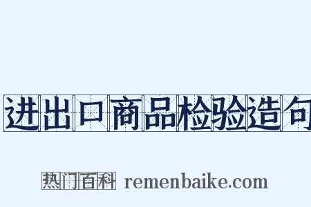 进出口商品检验造句是什么意思的图片
